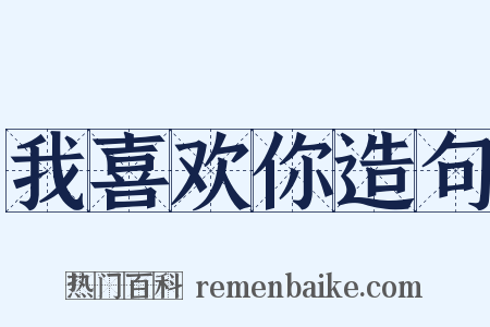 我喜欢你造句是什么意思的图片